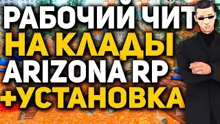 ЛУЧШЕЕ ВХ НА КЛАДЫ И ДРУГОЕ + УСТАНОВКА - ЛУЧШИЙ ЗАРОБОТОК НА Arizona RP