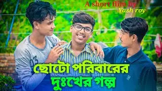 ছোটো পরিবারের দুঃখের গল্প । A Short Flim By - Yash Roy