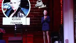 6 standup Юлия Гончар