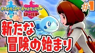 ガラル地方を大冒険!!相棒はキミにきめた!!ガラル地方で最速実況Part1【ポケットモンスター ソード・シールド】
