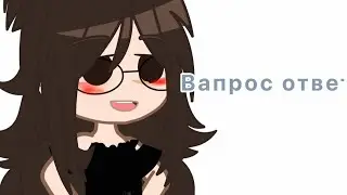 Вопрос-ответ????