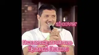 Аркадий Кобяков — Мама, почему ты плачешь (Дмитрий Гревцев Ai cover)