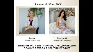 560 тыс руб в месяц. Интервью с репетитором русского языка и литературы Юлией Извековой