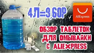 Обзор омывайки с Aliexpress