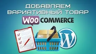 Вариативный товар в Woocommerce
