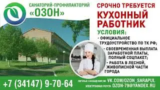 Озон Профилакторий Июнь 2023 Вакансия
