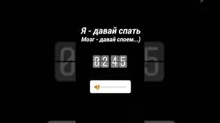 МОЙ МОЗГ В ТРИ ЧАСА НОЧИ)