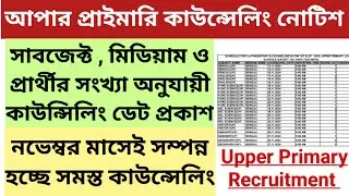 🔥 আপার প্রাইমারি কাউন্সেলিং নোটিশ প্রকাশ || Upper Primary Counseling Notice Published || WBCSSC 2024