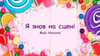 Я знов на сцені у зал дивлюся (І нічого, що мала, усім вам океан тепла) / Пісня з текстом