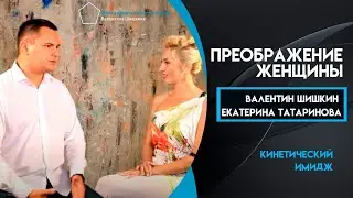 Кинетический имидж - помощник женщины в достижении гармонии и счастья