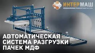 Автоматическая система разгрузки пачек МДФ (Завод ИнтерМаш)