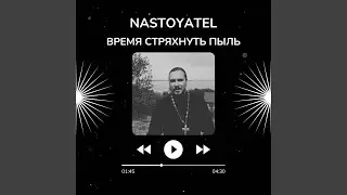 Время стряхнуть пыль