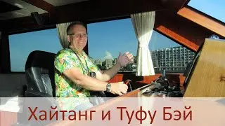 Неизвестный Хайнань - Бухты Хайтанг - Atlantis и Туфу Бэй - Capella