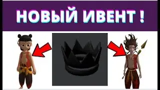 САМЫЙ ЛУЧШИЙ ИВЕНТ В ROBLOX I ОЧЕНЬ СКОРО