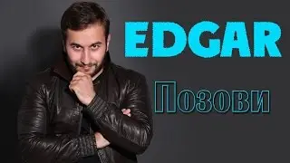 EDGAR - Позови - Official Album 2015 | Премьера альбома