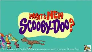 Что новенького  Скуби Ду! (Заставка мультсериала в озвучке Эндрю Fox)