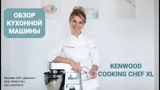 Обзор кухонной машины Kenwood Cooking Chef XL