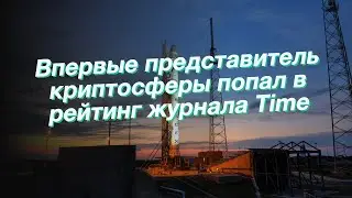 Впервые представитель криптосферы попал в рейтинг журнала Time
