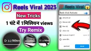इंस्टाग्राम रील्स अपलोड करने का सही तरीका || इंस्टाग्राम पर रीमिक्स रील्स वीडियो कैसे वायरल करें ?