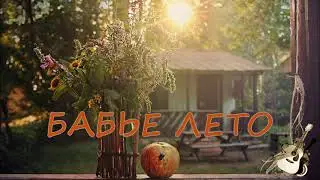БАБЬЕ ЛЕТО поют Александр Суханов, Вадим Егоров, Владимир Ланцберг, Владимир Высоцкий