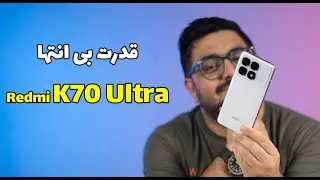 بررسی ردمی کی ۷۰ اولترا | Redmi K70 Ultra Review