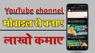 YouTube channel Mobile se banaya लाखो रुपए महिने के कमाए
