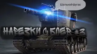 ПРИТВОРИЛСЯ НУБОМ НА КВ-2/СМЕШНЫЕ МОМЕНТЫ#3
