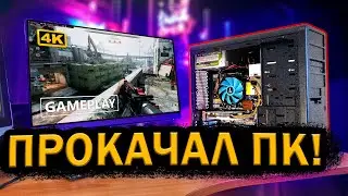 ДАЛ НОВУЮ ЖИЗНЬ СТАРОМУ КОМПУ! Апгрейд - Прокачка БОМЖПК