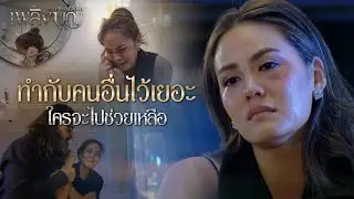 FIN | โลกนี้มันไม่เห็นคุณค่าความเป็นผู้หญิงอยู่แล้ว | เพลิงบุญ EP.26 | 3Plus