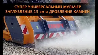 Супер универсальный мульчер KIRPY BPN. Заглубление до 150 мм с дроблением камней.