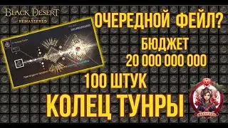 [BDO] 🔥 ЗАТОЧКА 100 КОЛЕЦ ТУНРЫ 