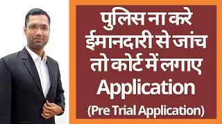पुलिस ना करे ईमानदारी से जांच तो क्या करे  | Get police to do fair Investigation in FIR Cases |