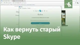 Как вернуть старый (классический) Skype на Windows 10