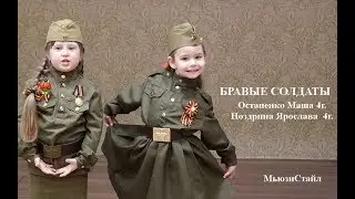 Бравые солдаты - Остапенко Маша 4 г. Ноздрина Ярослава 4 г - живой вокал. Голос победы 2019