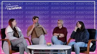 Книговорот #5 / Весна 2023 (Тизер)