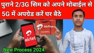 Airtel 2/3G sim ko 5G kaise banaen || Airtel 3G sim ko 5G me upgrade kaise kare new process 2024