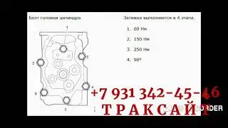 Затяжка головок ГБЦ двигателя SCANIA - порядок, усилие
