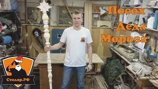 Посох Деда Мороза
