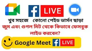 কিভাবে Google Meet এর ক্লাস ফেসবুকে লাইভ-How to live Facebook From Google Meet Live #googlemeet