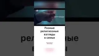 Разные религиозные взгляды в семье