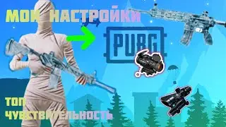 САМАЯ ЛУЧШАЯ ЧУВСТВИТЕЛЬНОСТЬ В PUBG MOBILE В 2023 ГОДУ!!
