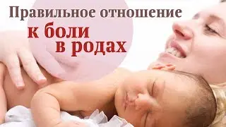 Правильное отношение к родовой боли