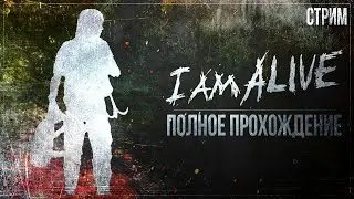 Прохождение I Am Alive — САМАЯ РЕАЛИСТИЧНАЯ ИГРА ПРО ВЫЖИВАНИЕ? МОЕ МНЕНИЕ | ПОЛНОЕ ПРОХОЖДЕНИЕ
