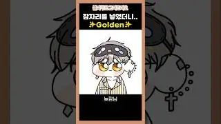 그림에 '잠자리'를 넣었더니... Golden??✨️ (+싸이코드 늦잠님)