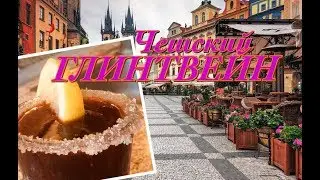 Чешский глинтвейн - простой рецепт!
