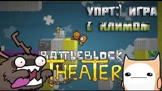Battle Block Theather - Часть 1 - Укради корову
