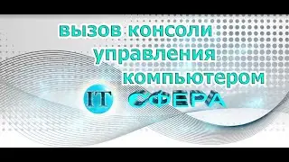 как вызвать консоль управления компьютером / помогалки