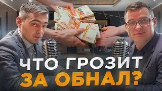 Что грозит ЗА ОБНАЛ?! Незаконная Банковская Деятельность - ПРОСТЫМ ЯЗЫКОМ! Статья 172 УК РФ