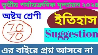 CLASS 8 HISTORY SUGGESTION || 3RD SUMMATIVE EXAMINATION 2024 || অষ্টম শ্রেণী ইতিহাস সাজেশন ||