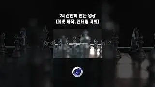 2시간만에 만든 영상 (에셋 제작, 렌더링 제외)